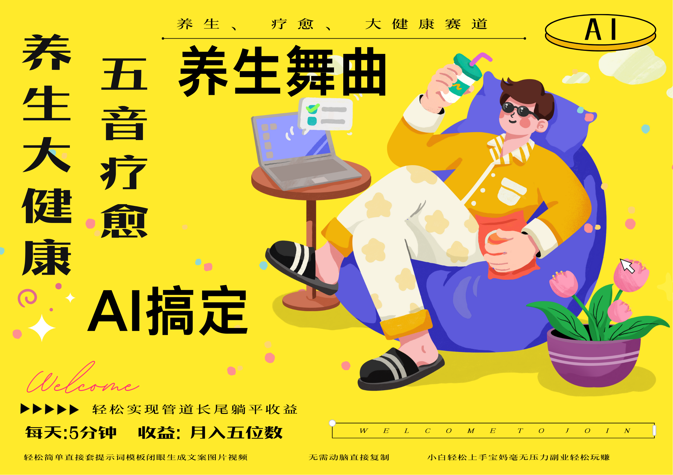 AI+养生+疗愈 五音疗愈另辟蹊径做养生 流量条条百万爆款 十条视频涨粉7万 小白三分钟学会 N种变现渠道 月入五位数  管道收益长尾收益都安排上-zsff