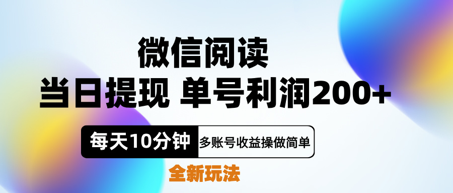 微信阅读新玩法，每天十分钟，单号利润200+，简单0成本，当日就能提…-zsff