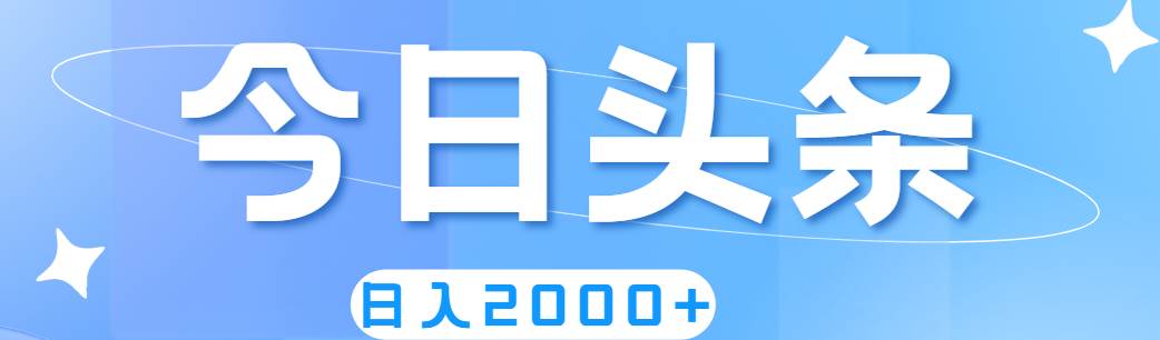 撸爆今日头条，简单无脑，日入2000+-zsff