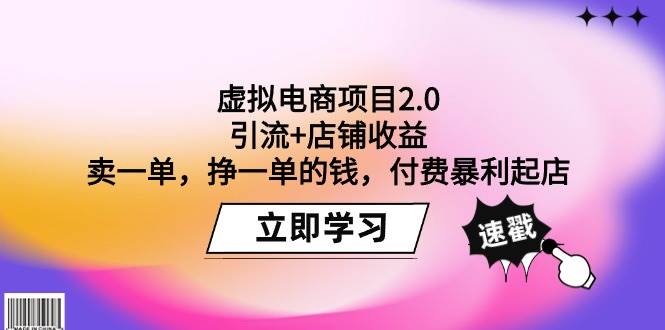 虚拟电商项目2.0：引流+店铺收益  卖一单，挣一单的钱，付费暴利起店-zsff