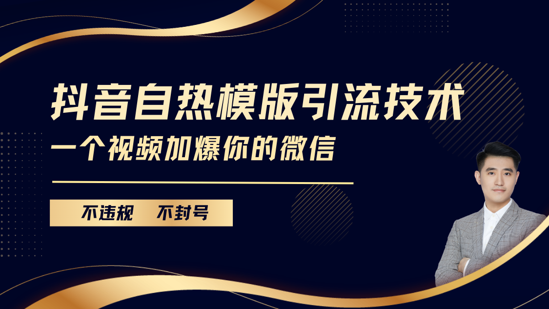 抖音最新自热模版引流技术，不违规不封号， 一个视频加爆你的微信-zsff