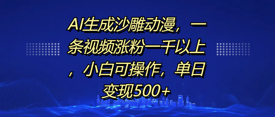 AI生成沙雕动漫，一条视频涨粉一千以上，单日变现500+，小白可操作-zsff