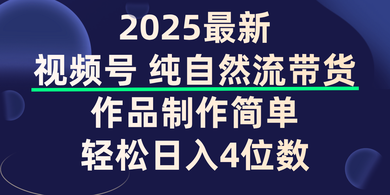 视频号纯自然流带货，作品制作简单，轻松日入4位数，保姆级教程-zsff