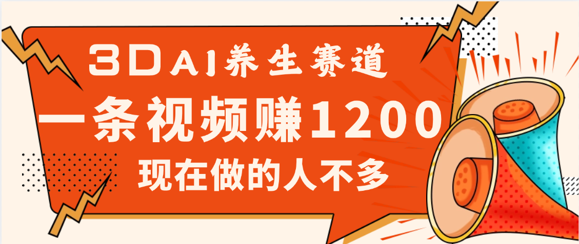 3DAI养生赛道，一条视频赚了1200，新蓝海，目前做的人不多-zsff