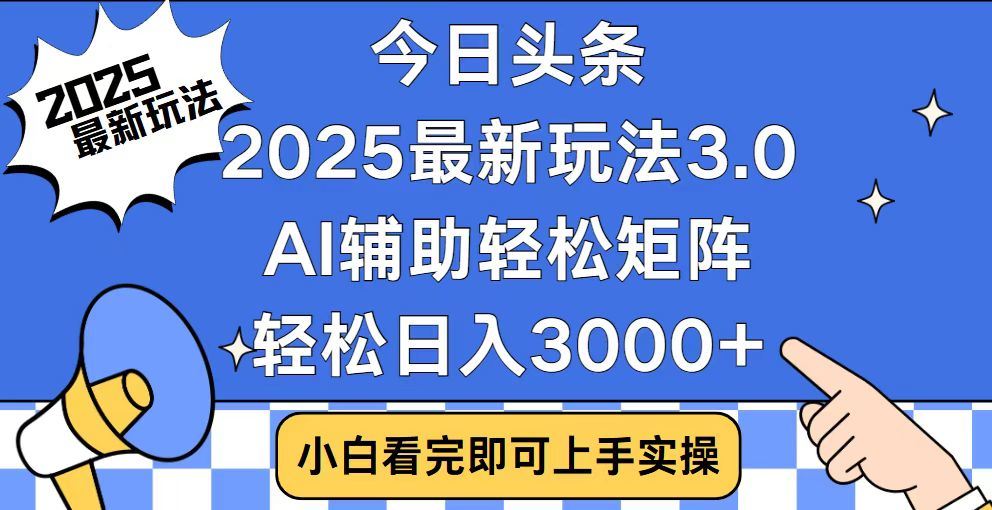 2025最新AI头条暴力掘金玩法，AI辅助轻松矩阵，当天起号，第二天见收益，轻松日入3000+（附详细教程）-zsff