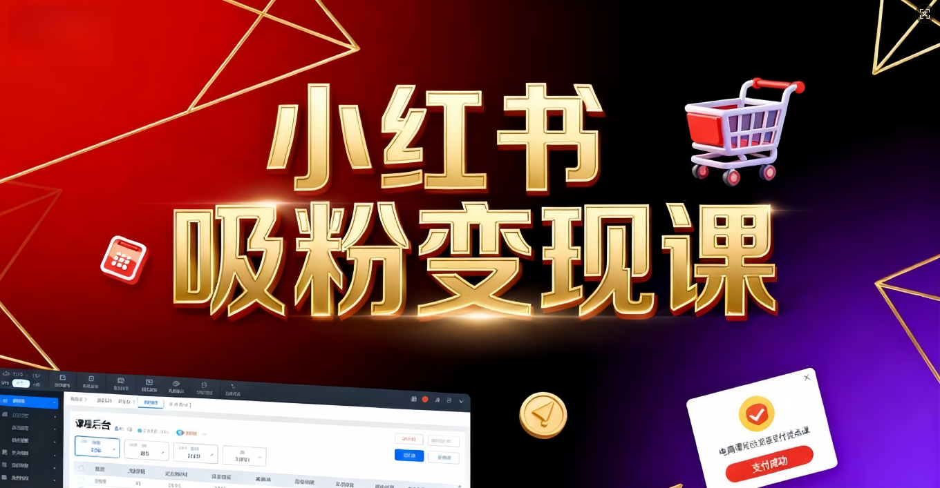 《小红书吸粉变现》当天变现不是梦！揭秘小红书吸粉变现的财富密码-zsff