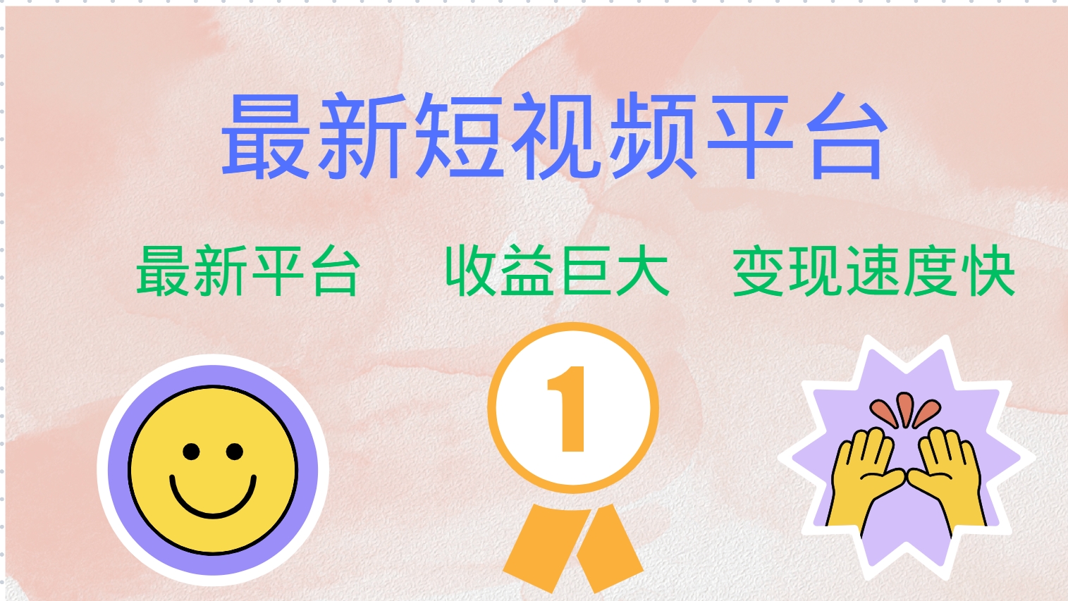 全网唯一,全新短视频平台，巨头之作，想吃初期红利的速度！-zsff