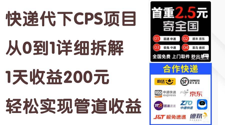 快递代下CPS项目从0到1详细拆解，1天收益200元，轻松实现管道收益-zsff