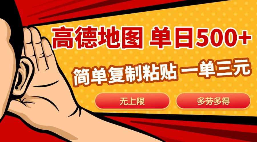 高德地图简单复制，日入500+，无上限，操作两分钟就能有近10元的收益，-zsff