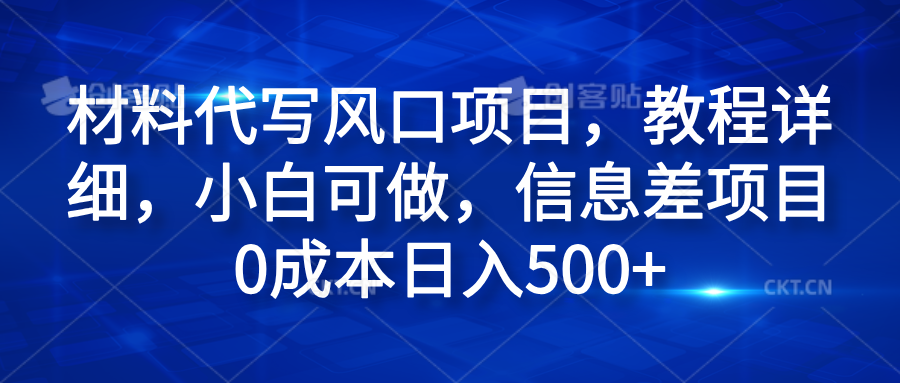 材料代写风口项目，教程详细，小白可做，信息差项目0成本日入500+-zsff