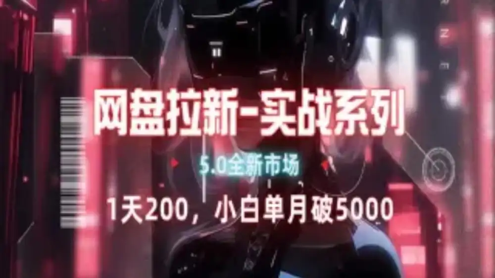 网盘拉新注册渠道和拉新步骤+细节技巧-zsff