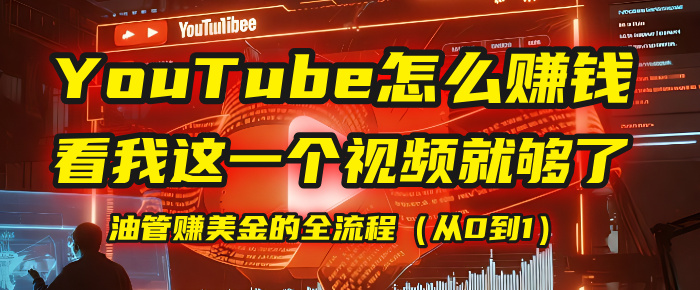 【YouTube掘金】我把做油管赚美金的全流程（从0到1），今天一节课毫无保留！-zsff