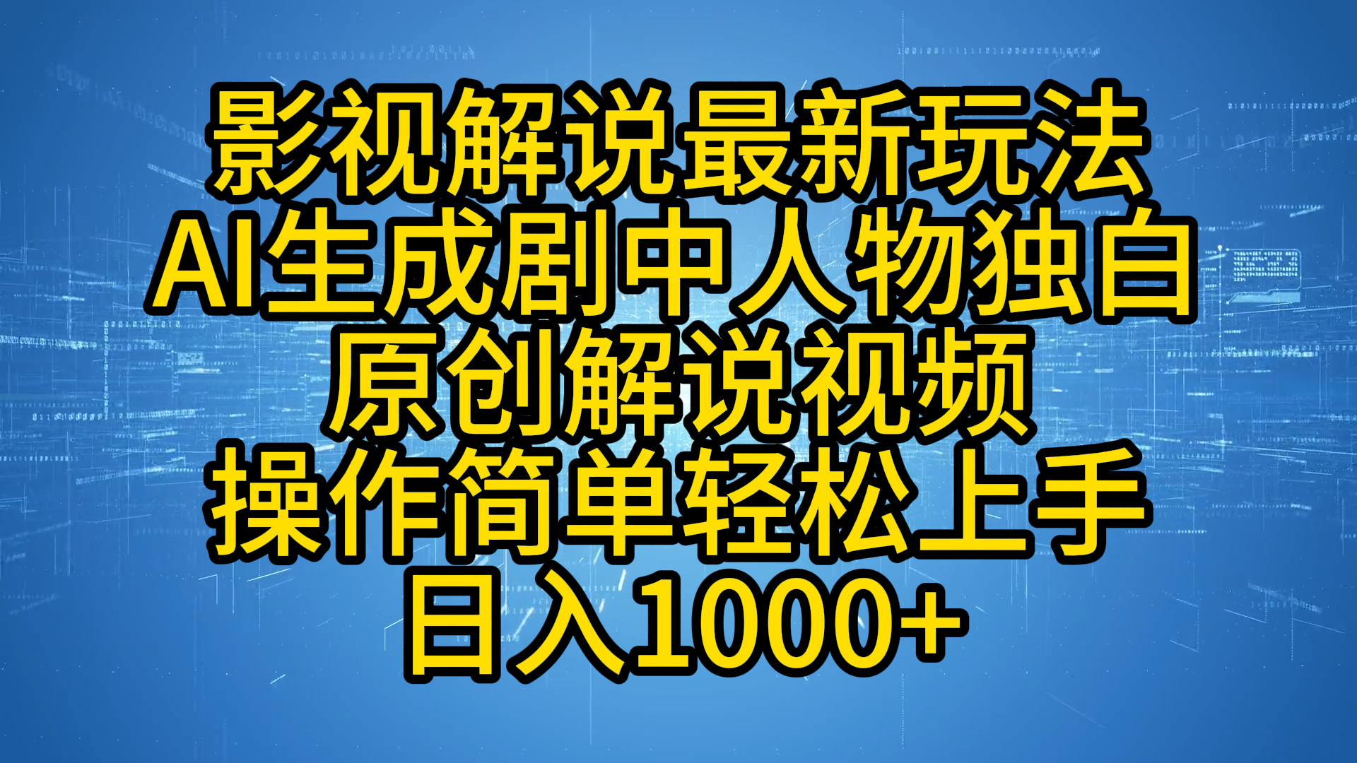 影视解说最新玩法，AI生成剧中人物独白原创解说视频，操作简单，轻松上手，日入1000+-zsff