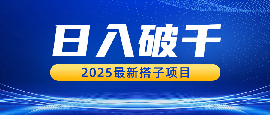 日入破千，2025最新搭子项目-zsff