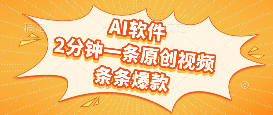 AI软件，2分钟一条原创视频，条条爆款，软件免费-zsff