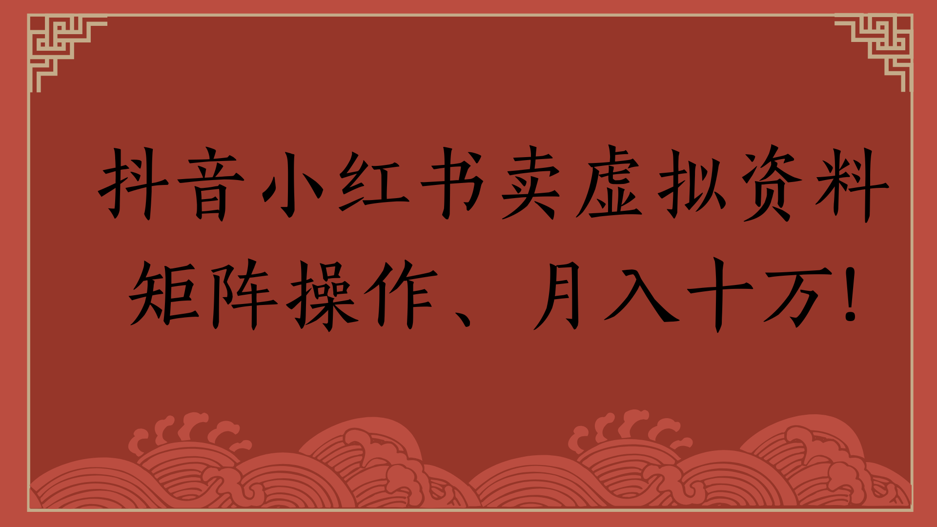 抖音小红书卖虚拟资料矩阵操作、月入十万!-zsff
