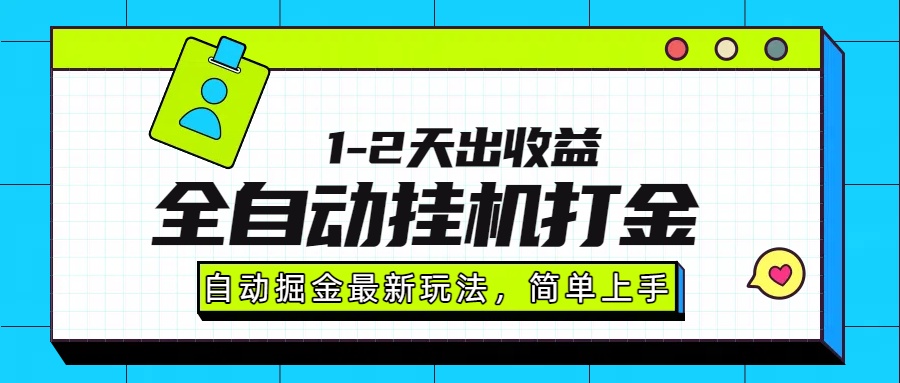 最新全自动打金玩法单日收益1000-2000-zsff