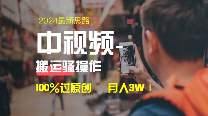 中视频新思路，双重去重100%过原创，一键分发多平台变现，简单无脑，日入1000+-zsff