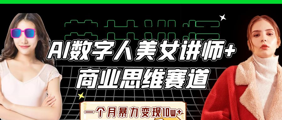 AI数字人美女讲师+商业思维赛道，一个月暴力变现10w+-zsff