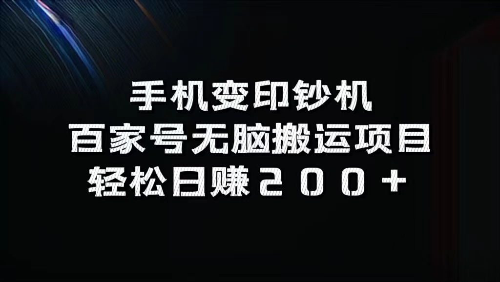 百家号无脑搬运项目，轻松日赚200+-zsff