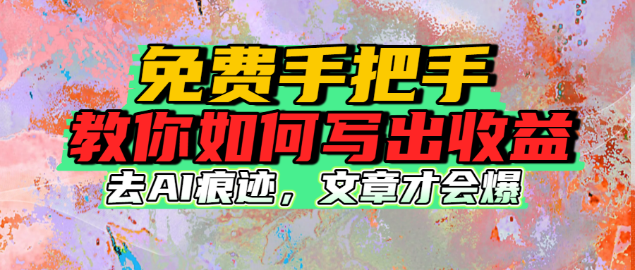 免费手把手教你如何写出收益-zsff