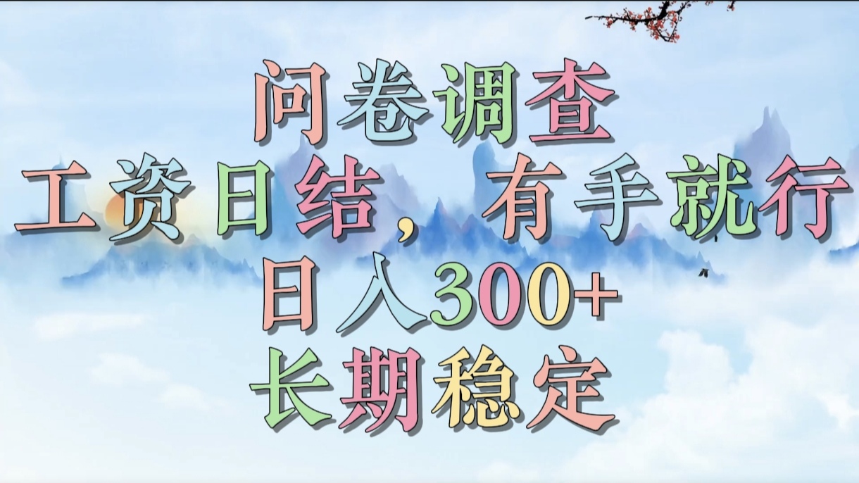 问卷调查，工资日结，有手就行，日入300+，长期稳定-zsff