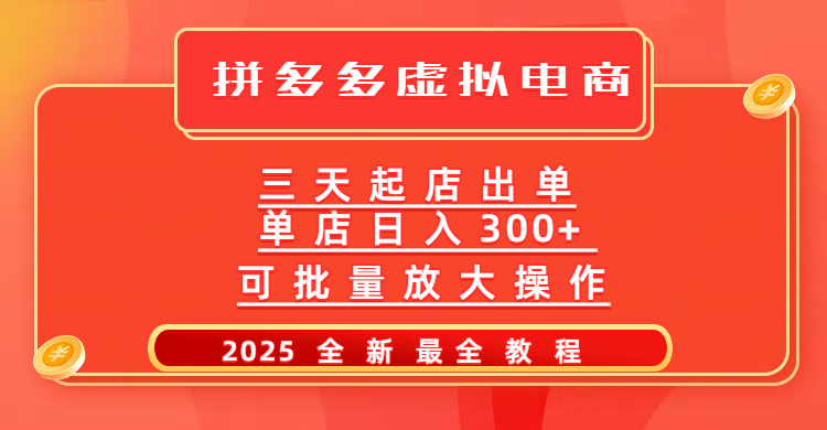拼多多三天起店2025最新教程，批量放大操作，月入10万不是梦！-zsff