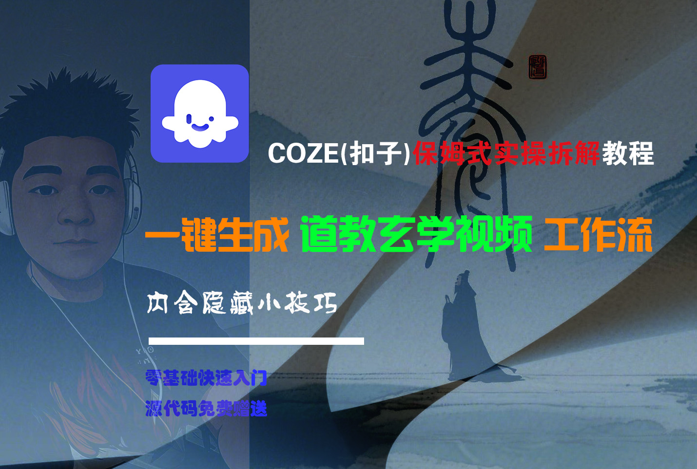 【Coze实操教程】Coze工作流一键生成“道教玄学“短视频!工作流全流程保姆级教学 !2分钟一键生成无人工干预，零基础小白保姆级教程!-zsff