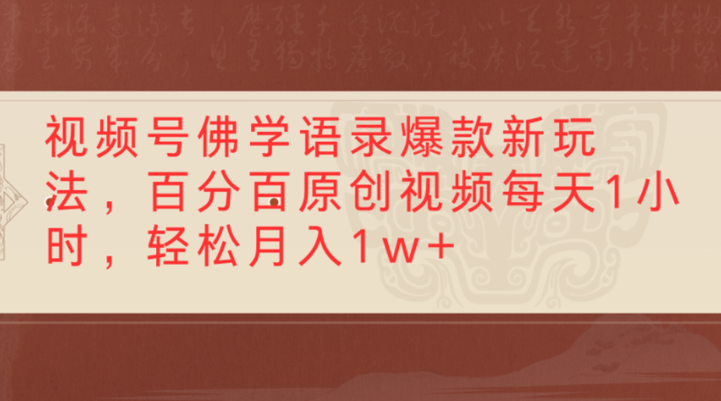 视频号佛学语录爆款新玩法，百分百原创视频，每天1小时，轻松月入1w+-zsff