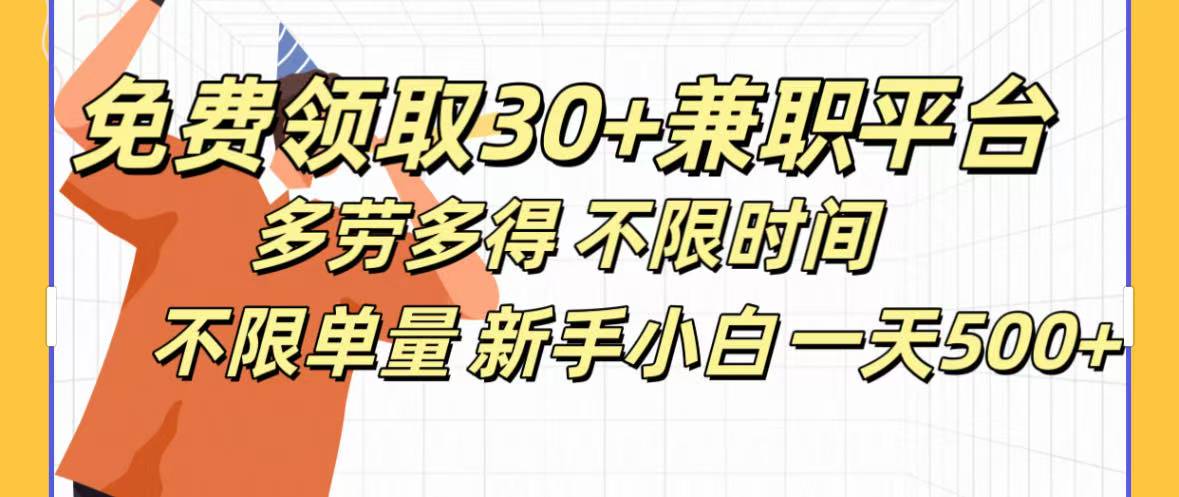 免费领取30+兼职平台多劳多得 不限时间不限单量新手小自一天500+-zsff