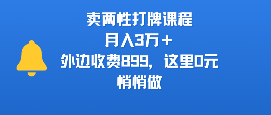 卖两性打牌课程，月入3万＋外边收费899的课程，这里0元，悄悄做-zsff