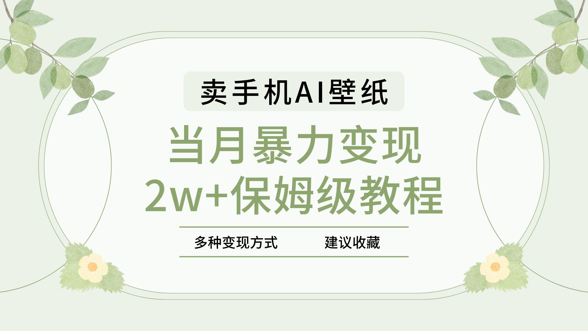 2025年最新蓝海赛道，卖手机AI壁纸，一单4.9，一个月销售5000多份，当月暴力变现2w+保姆级教程-zsff