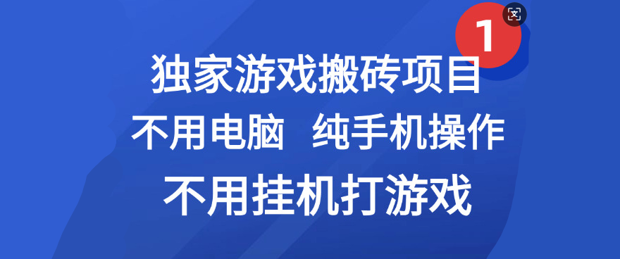 最新游戏搬砖项目，纯手机操作，不用电脑挂机打游戏，网创副业项目搞钱-zsff