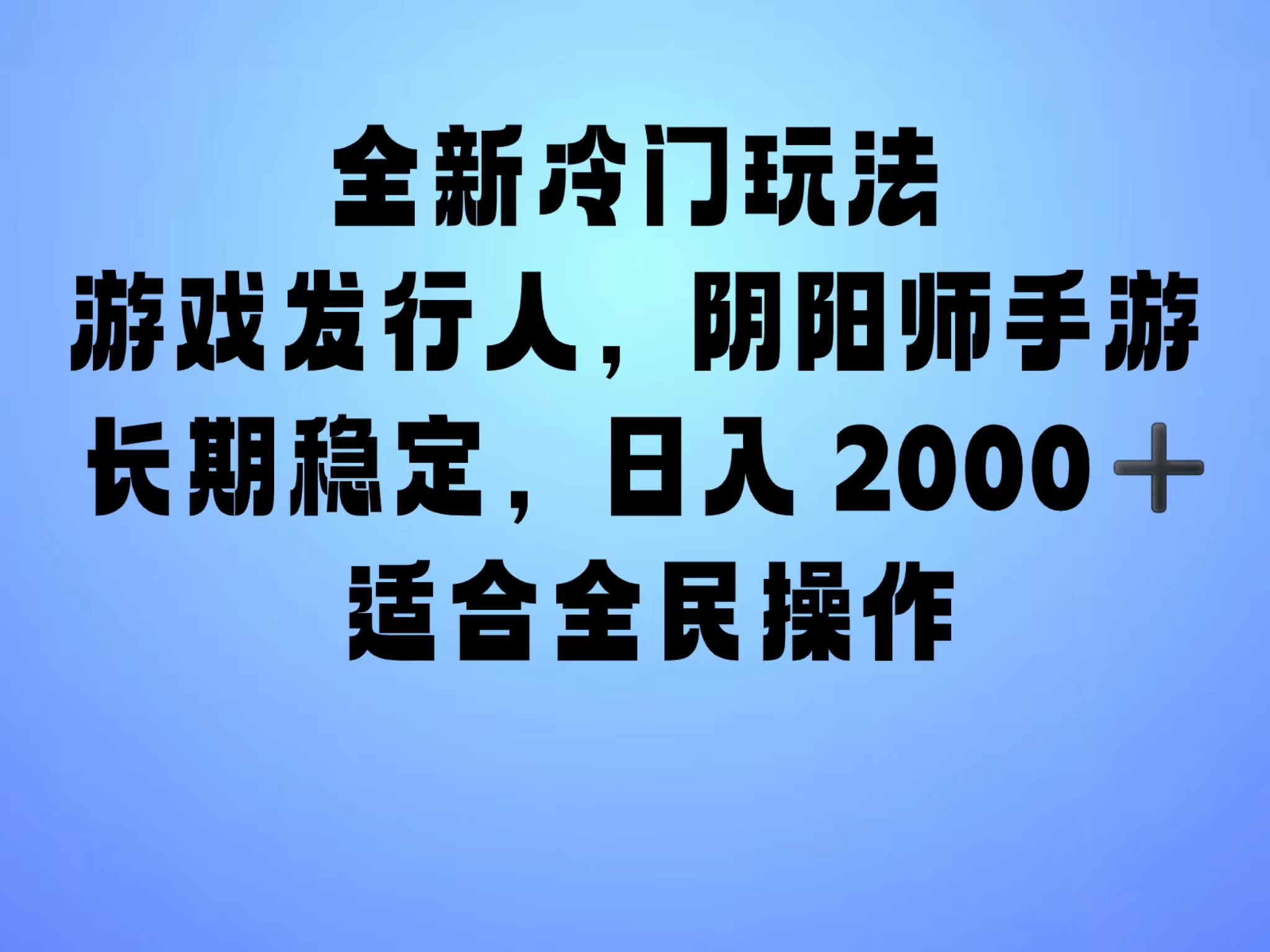 全新冷门玩法，日入2000+，靠”阴阳师“抖音手游，一单收益30，冷门大佬玩法，一部手机就能操作，小白也能轻松上手，稳定变现！-zsff