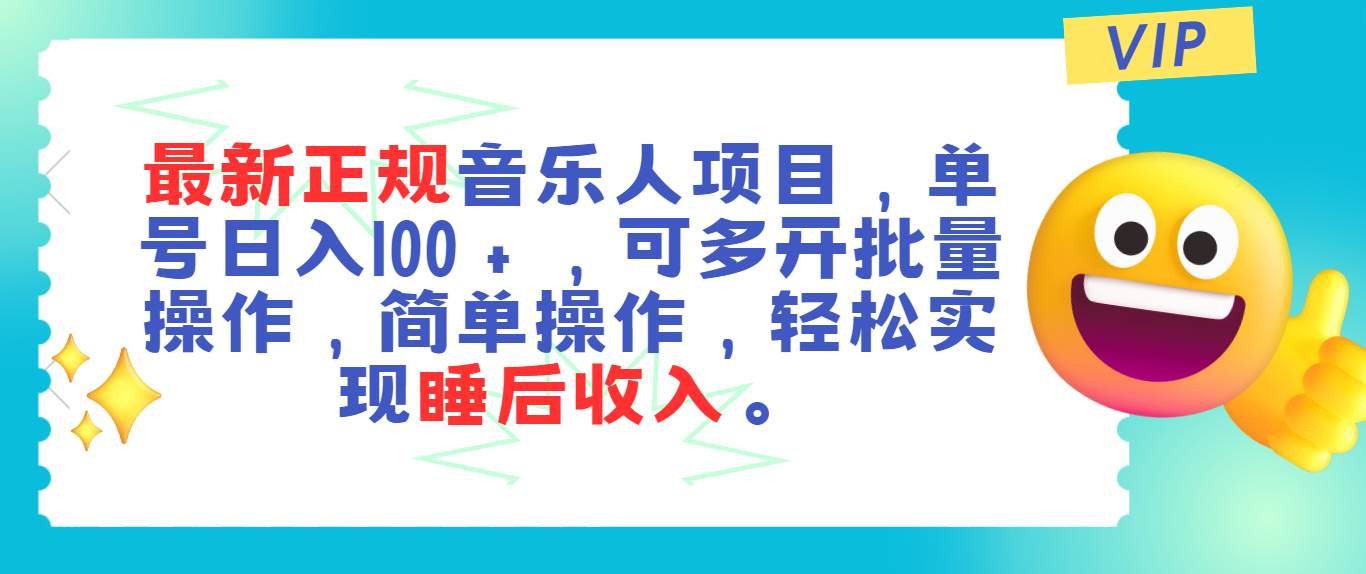 最新正规音乐人项目，单号日入100＋，可多开批量操作，轻松实现睡后收入-zsff