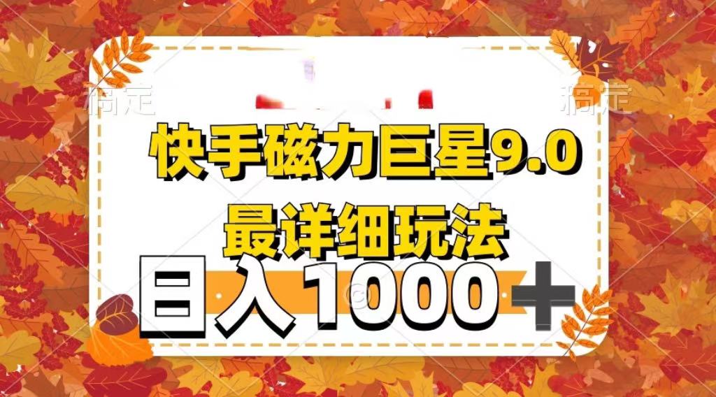 2025最新蓝海项目快手磁力聚星最新详细玩法-zsff