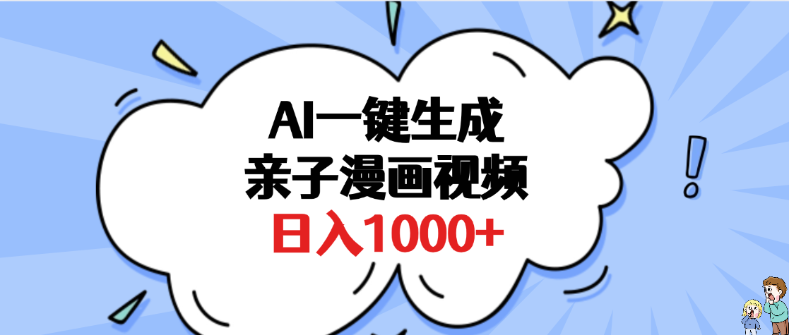 AI一键生成亲子漫画视频，单条视频播放破千万 ，多种现方式，日入1000+-zsff