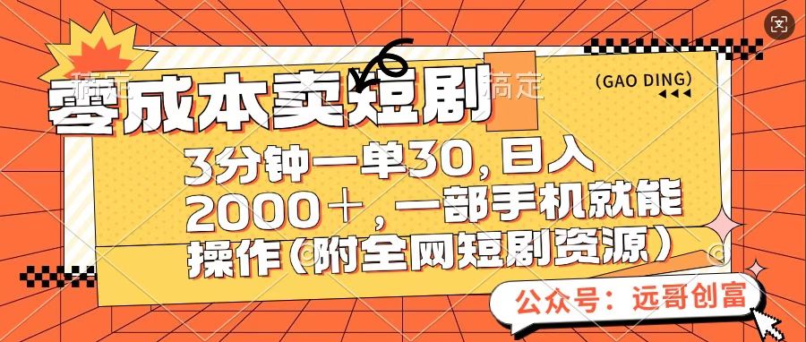 零成本卖短句，三分钟一单30，日入2000＋，一部手机操作即可（附全网短剧资源）-zsff