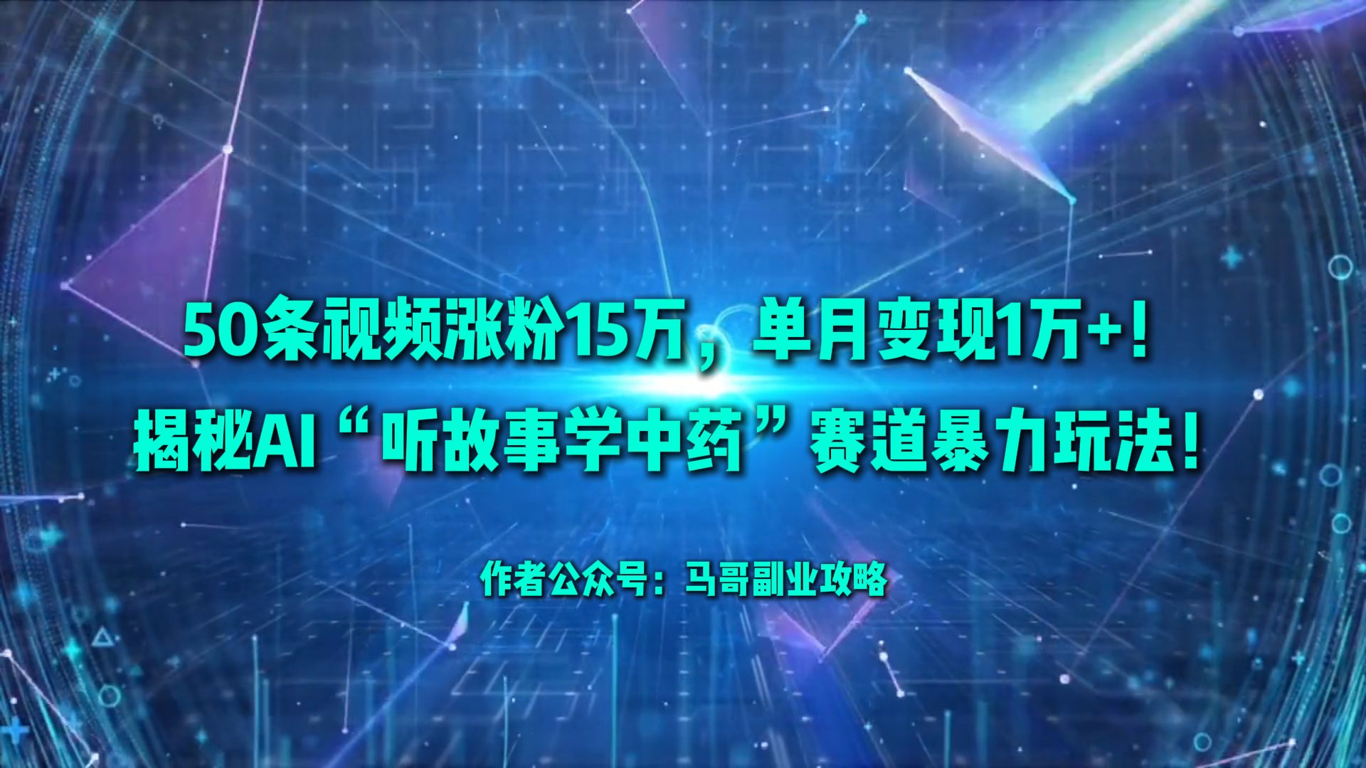50条视频涨粉15万，单月变现1万+！揭秘AI“听故事学中药”赛道暴力玩法！-zsff
