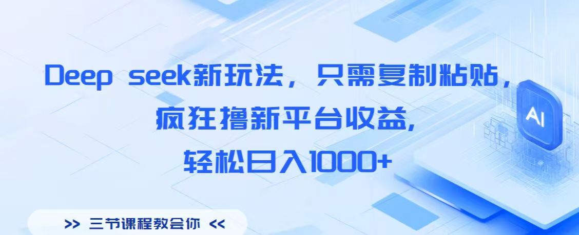 Deep seek新玩法，只需复制粘贴，疯狂撸新平台收益,轻松日入1000+-zsff