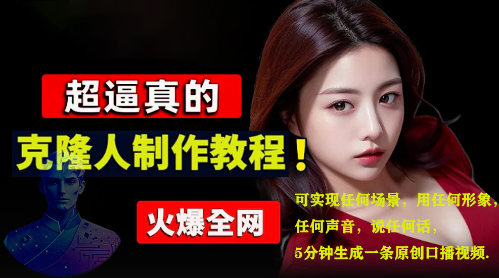 数字人2.0，2024下半年最火项目，无限免费生成视频，可实现任何场景，用任何形象，任何声音，说任何话，5分钟生成一条原创口播视频。-zsff