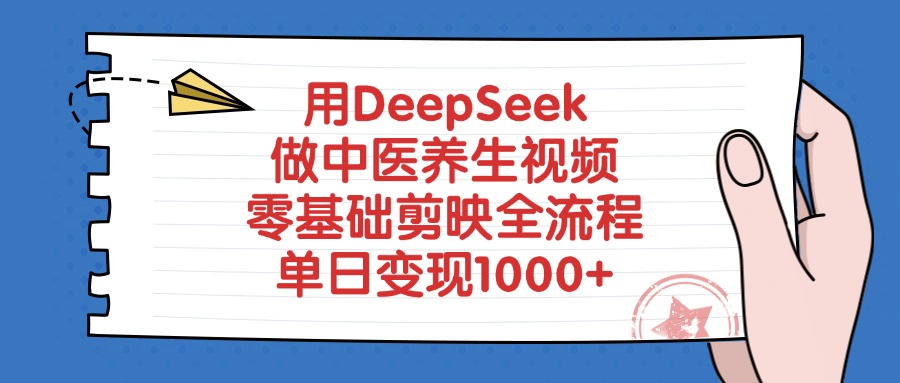 用DeepSeek做中医养生视频，零基础剪映全流程，单日变现1000+-zsff