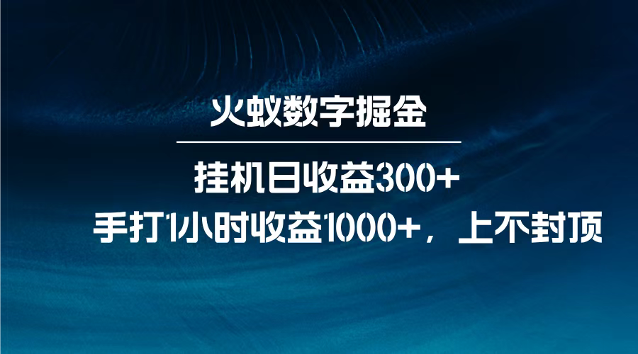 火蚁数字掘金，全自动挂机日收益300+，每日手打1小时收益1000+，-zsff