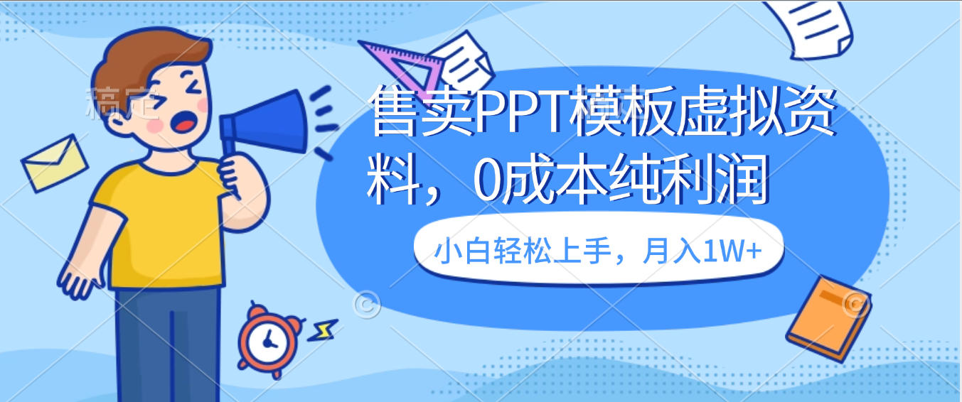 卖虚拟资料，售卖PPT模板，0成本纯利润，小白轻松上手，月入1W+-zsff