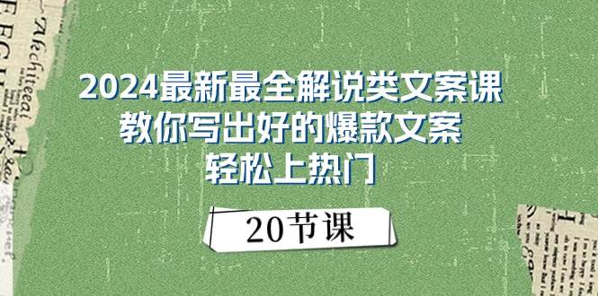 2024最新最全解说类文案课：教你写出好的爆款文案，轻松上热门（20节）-zsff