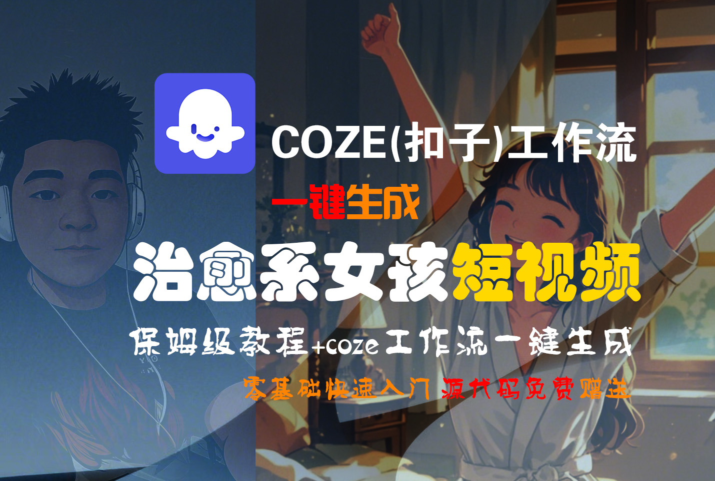 【Coze实操教程】Coze工作流一键生成“治愈系女孩“短视频!工作流全流程保姆级教学 !1分钟一键生成无人工干预，零基础小白保姆级教程!-zsff