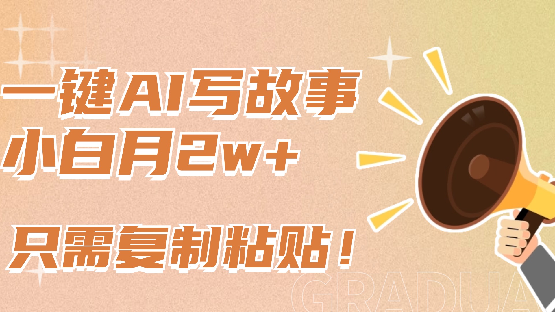 一键AI写故事，新赛道新玩法，复制粘贴，小白实现月入上万-zsff