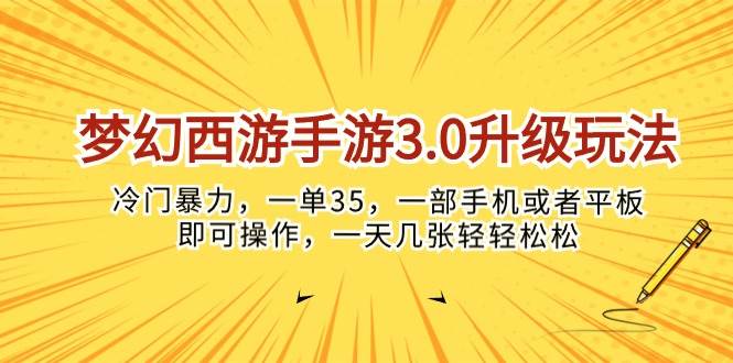 梦幻西游手游3.0升级玩法，冷门暴力，一单35，一部手机或者平板即可操…-zsff