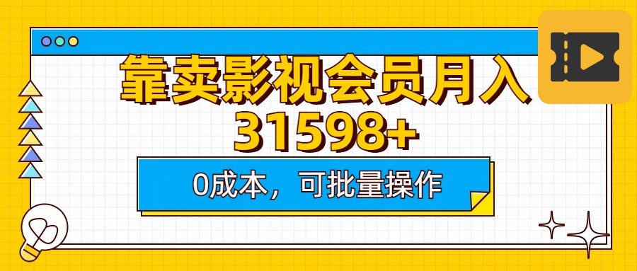 靠卖影视会员实测月入30000+0成本可批量操作-zsff