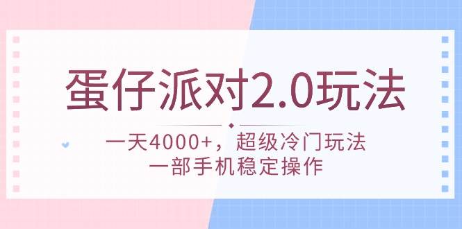 蛋仔派对 2.0玩法，一天4000+，超级冷门玩法，一部手机稳定操作-zsff